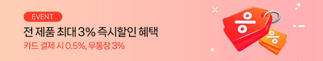 전 제품 최대 3% 즉시할인 : 슈퍼스토어